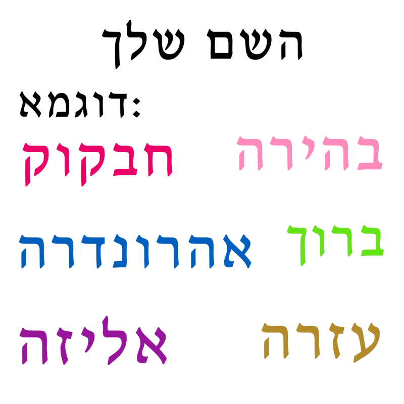 Hebrew  Name Wall Decal Person - Interior Design Quotes recension och pris